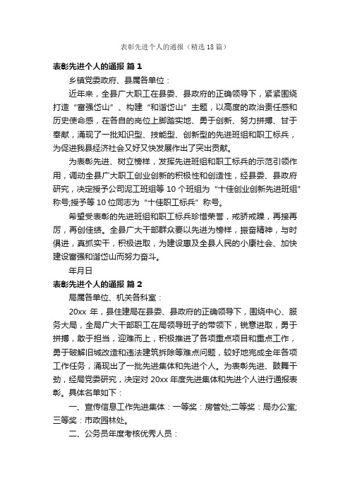 表彰先进个人的通报（精选18篇）