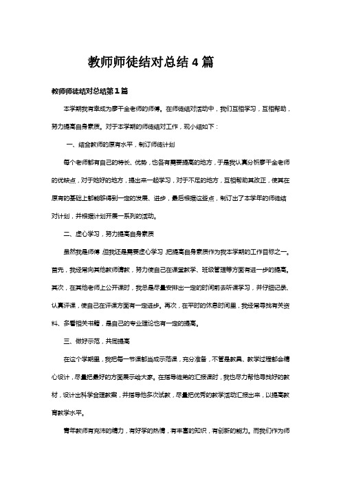 教师师徒结对总结4篇