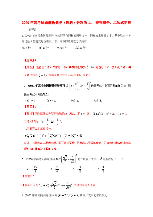 2020年高考数学试题解析分项版 专题11 排列组合、二项