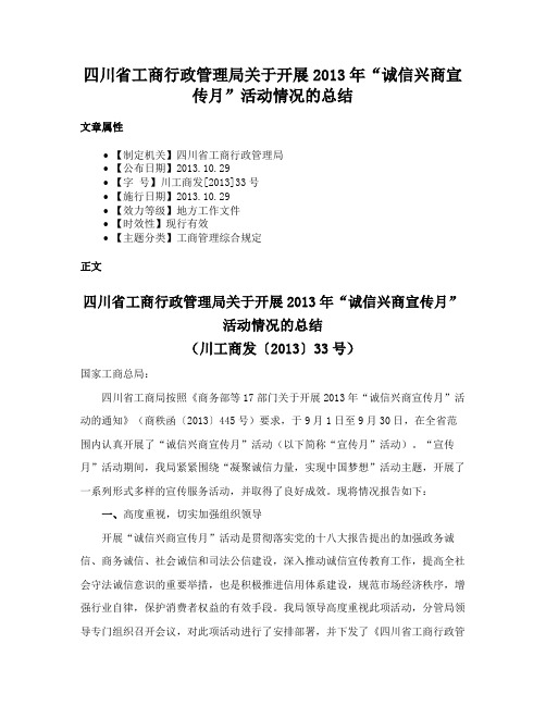 四川省工商行政管理局关于开展2013年“诚信兴商宣传月”活动情况的总结