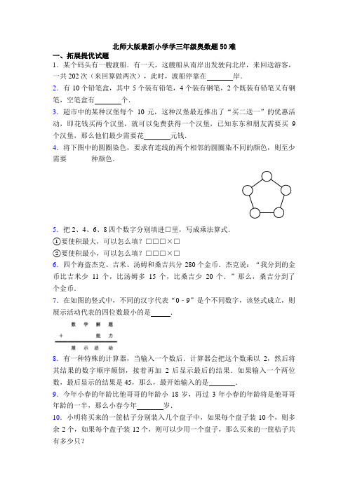 北师大版最新小学学三年级奥数题50难