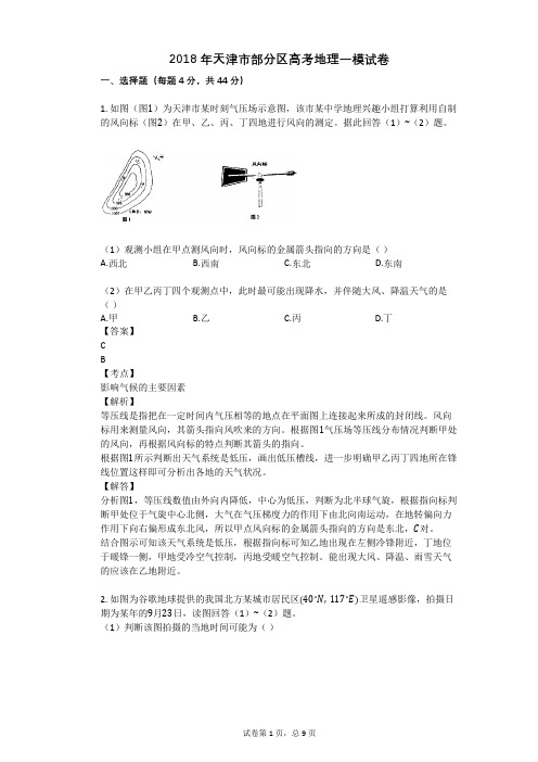 2018年天津市部分区高考地理一模试卷