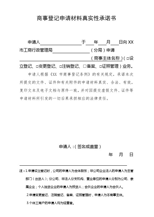 商事登记申请材料真实性承诺书