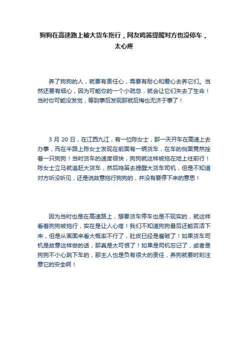 狗狗在高速路上被大货车拖行，网友鸣笛提醒对方也没停车，太心疼