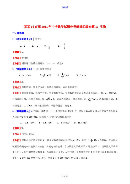 湖南省14市州2011年中考数学 专题1实数精品试题分类解析汇编