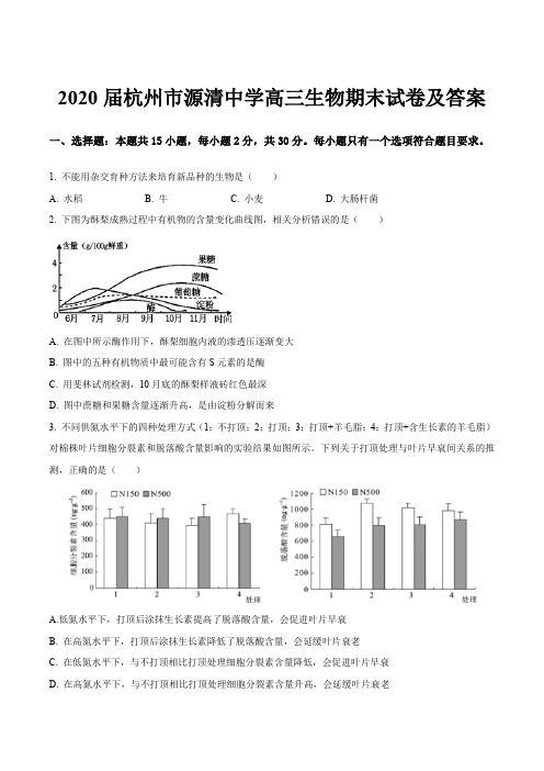 2020届杭州市源清中学高三生物期末试卷及答案