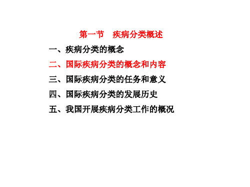 第一节、疾病分类概述病案信息学