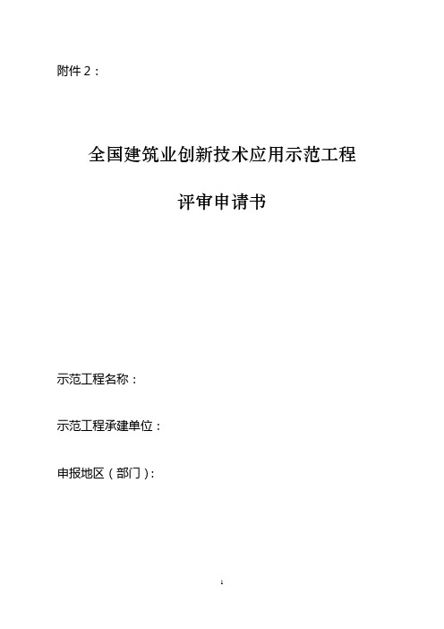 全国建筑业创新技术应用示范工程评审申请书