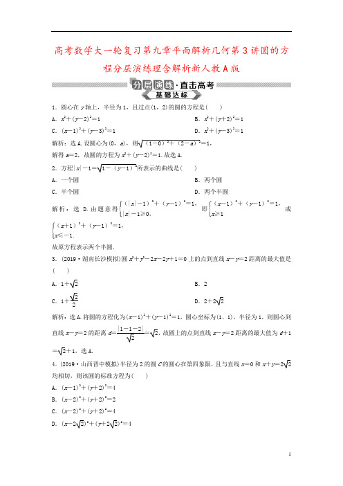 高考数学大一轮复习第九章平面解析几何第3讲圆的方程分层演练理含解析新人教A版