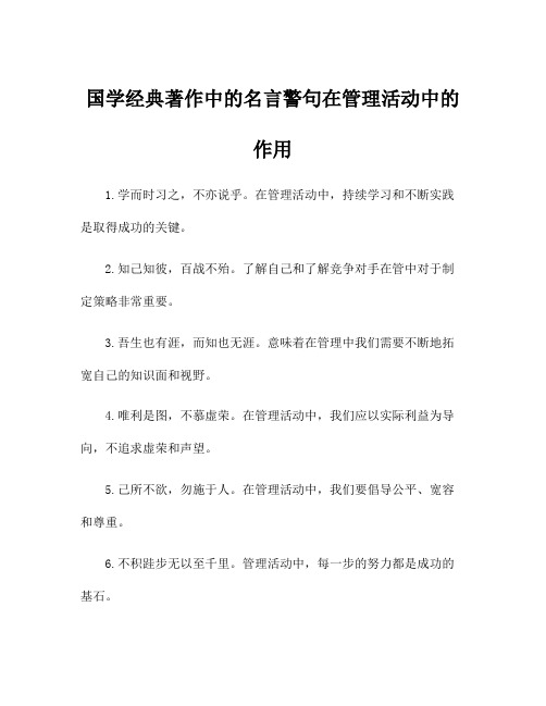 国学经典著作中的名言警句在管理活动中的作用