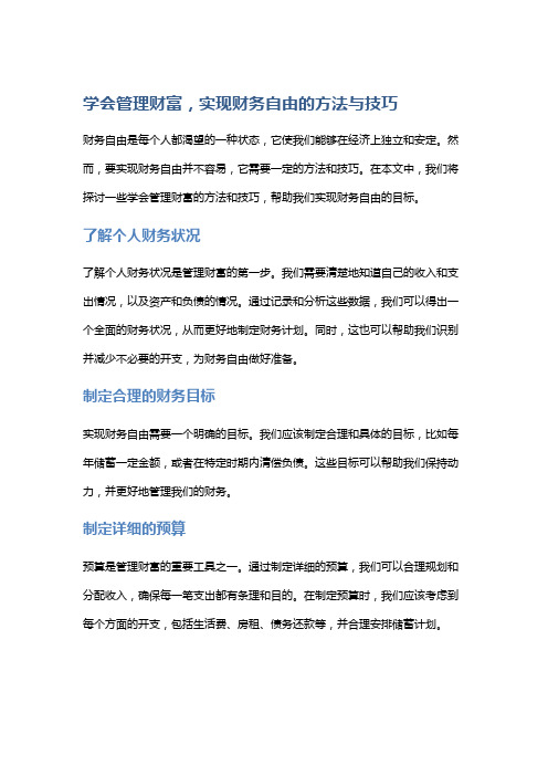 学会管理财富,实现财务自由的方法与技巧