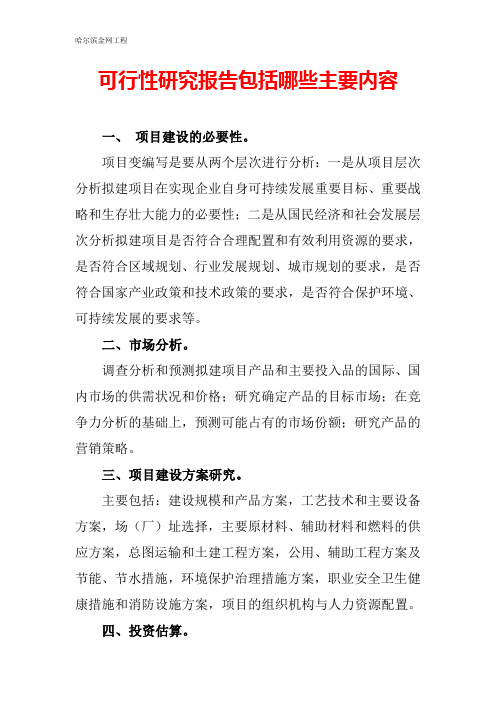 可行性研究报告包括哪些主要内容