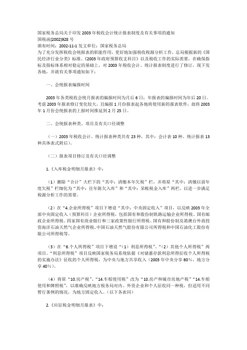 国家税务总局关于印发2003年税收会计统计报表制度及有关事项的通知