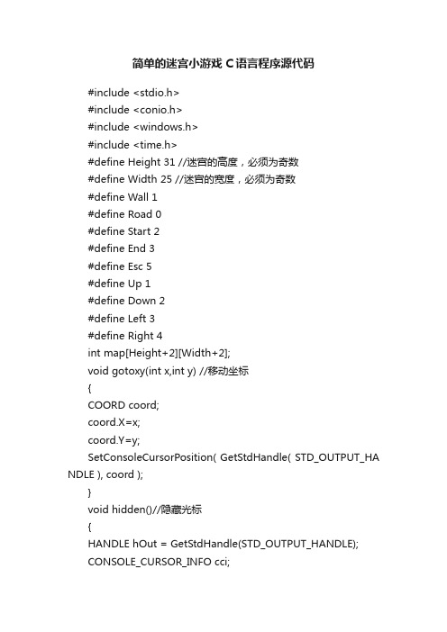 简单的迷宫小游戏C语言程序源代码