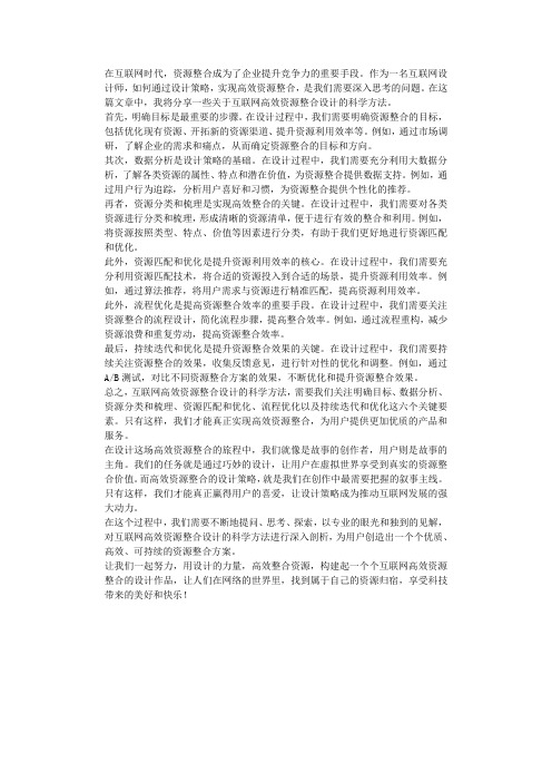 互联网高效资源整合设计的科学方法