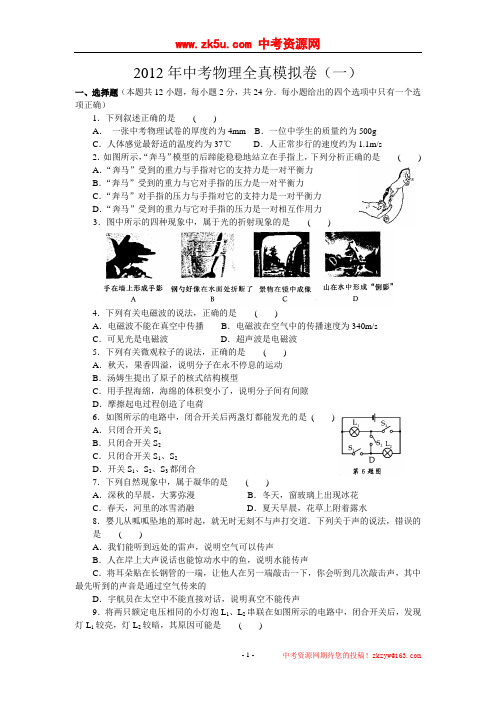 2012年中考物理全真模拟卷(一)含答案