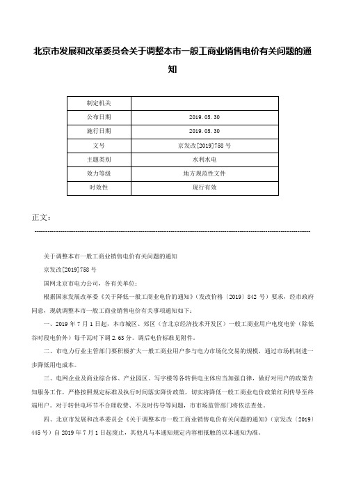 北京市发展和改革委员会关于调整本市一般工商业销售电价有关问题的通知-京发改[2019]758号