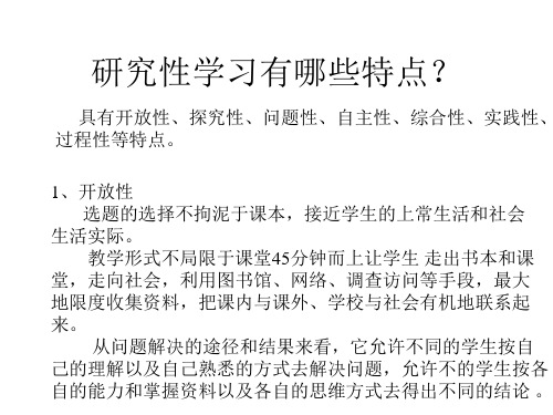 研究性学习有哪些特点？