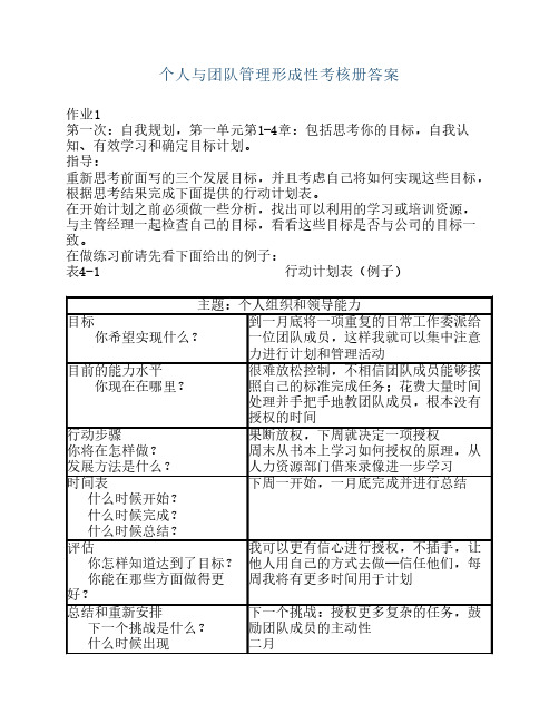 (电大)个人与团队管理形成性考核册参考答案