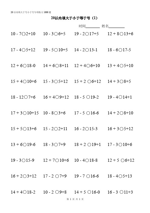 2019小学数学一年级上册20以内比大小专项练习