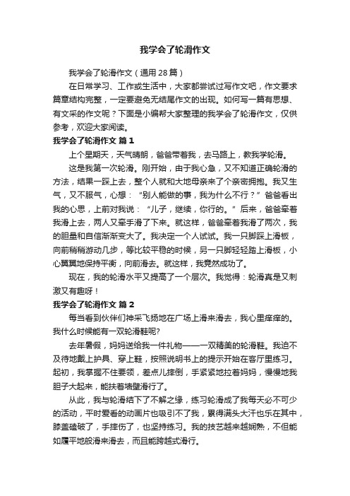 我学会了轮滑作文（通用28篇）