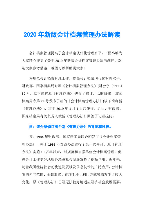 2020年新版会计档案管理办法解读