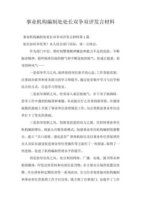 事业机构编制处处长双争双评发言材料