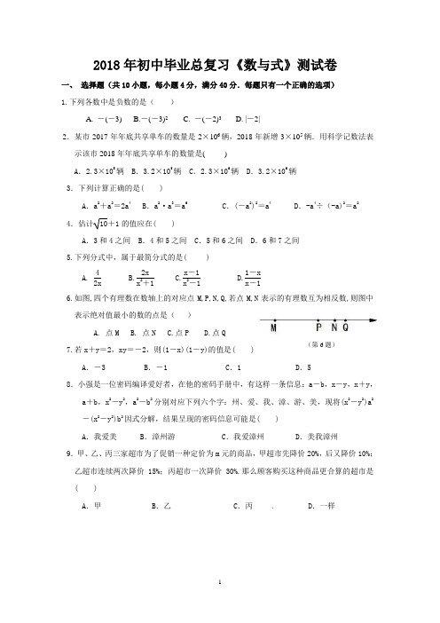 (word完整版)2018年初中毕业总复习《数与式》测试卷(2)