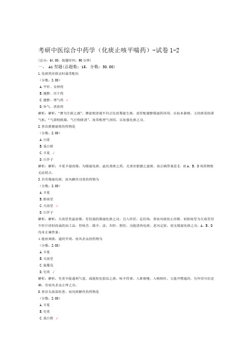 考研中医综合中药学化痰止咳平喘药 试卷1 2