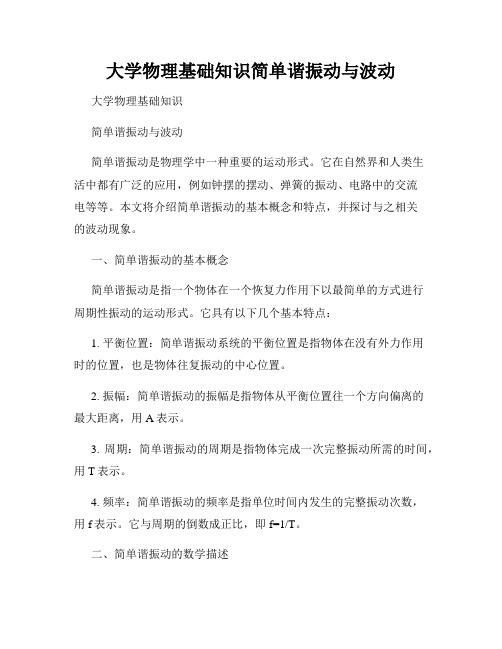 大学物理基础知识简单谐振动与波动