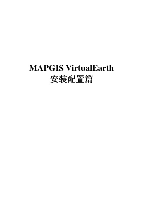 02.MapGIS VirtualEarth安装与配置篇