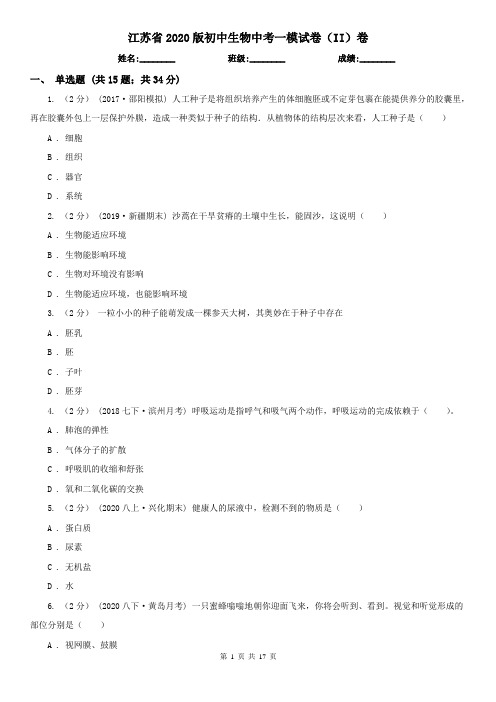 江苏省2020版初中生物中考一模试卷(II)卷