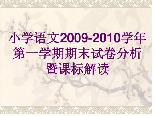 小学六年级语文小学语文20092010学年