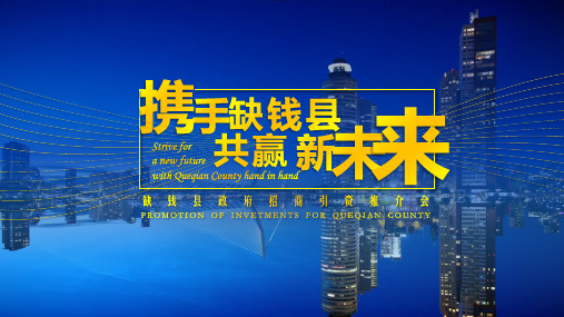 XX县政府招商引资推介会PPT展示材料(带内容)