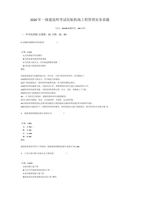 2020年一级建造师考试民航机场工程管理实务真题