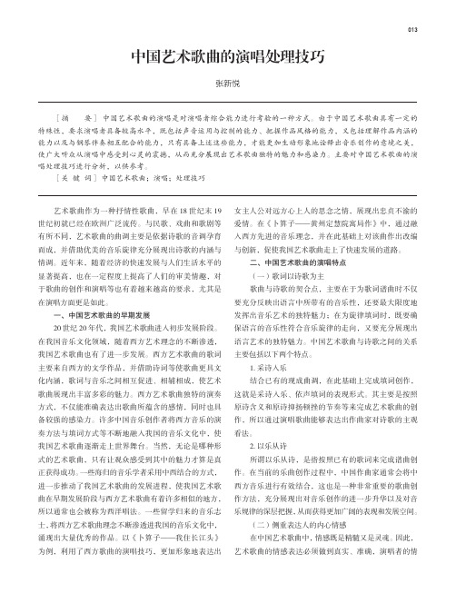 中国艺术歌曲的演唱处理技巧