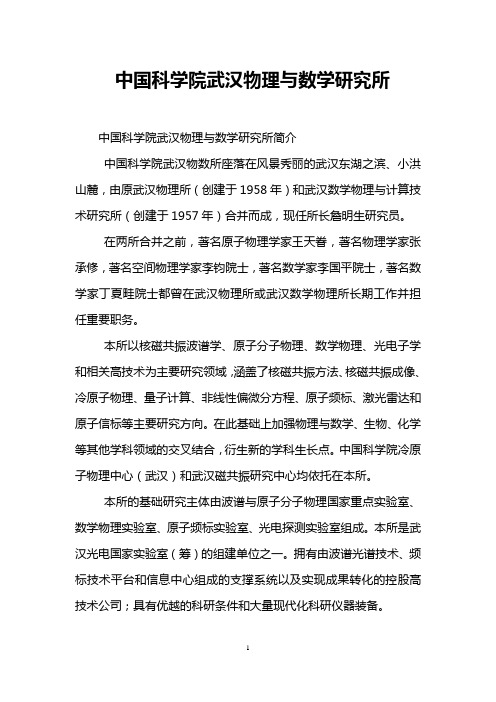 中国科学院武汉物理与数学研究所