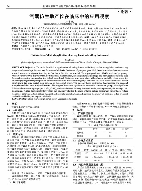 气囊仿生助产仪在临床中的应用观察