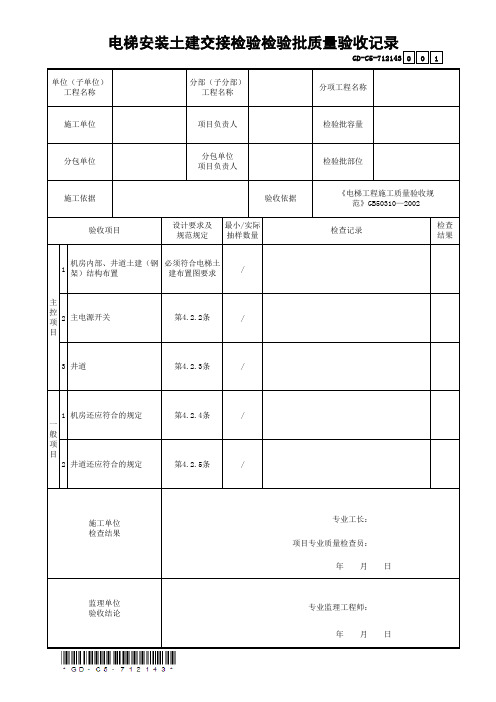 7.1.2.143电梯安装土建交接检验检验批质量验收记录-001