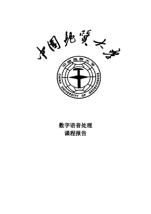 数字语音处理课程实验报告