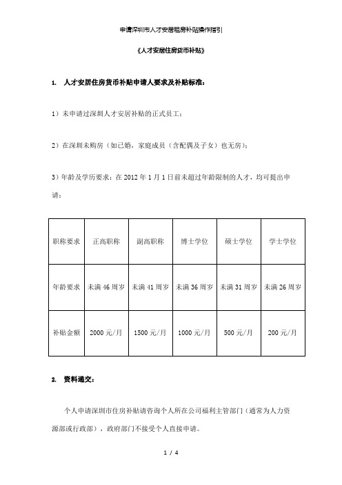 【精品】申请深圳市人才安居租房补贴操作指引