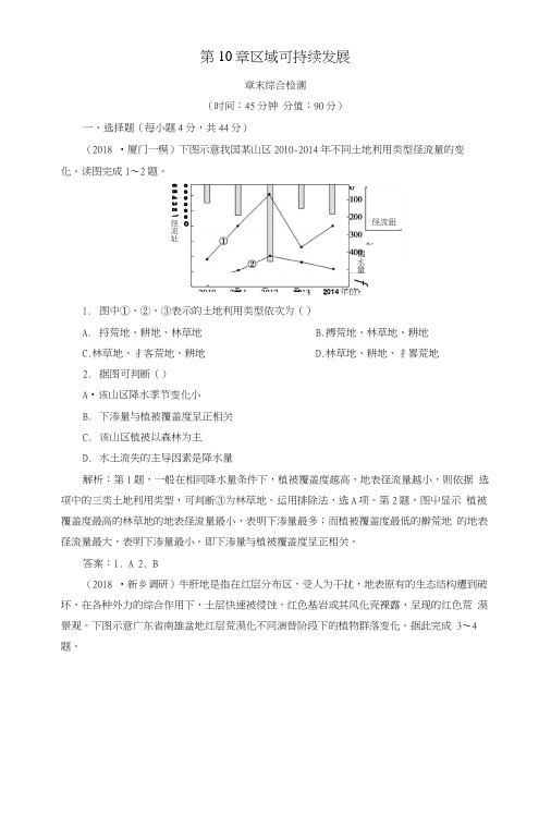 2019高考地理一轮复习第10章区域可持续发展章末综合检测湘教版.docx