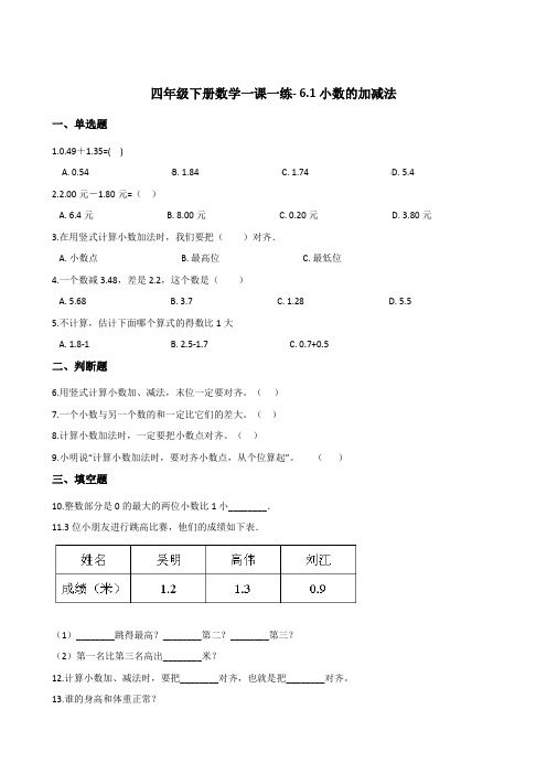 四年级下册数学一课一练- 6.1小数的加减法 人教版(2014秋)(含答案)