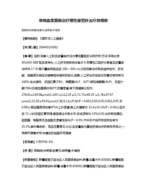 单纯血浆置换治疗慢性重型肝炎疗效观察