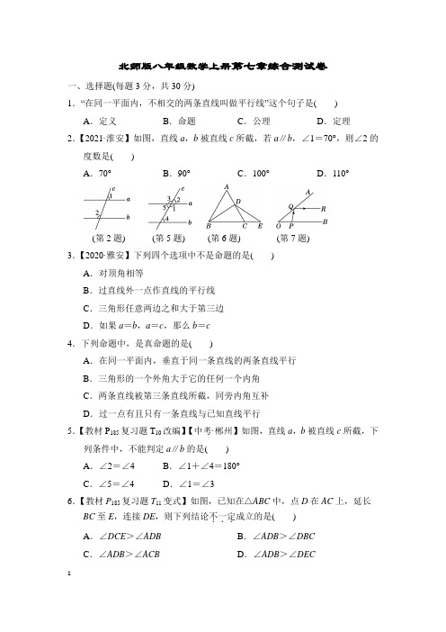 北师版八年级数学上册第七章综合测试卷含答案