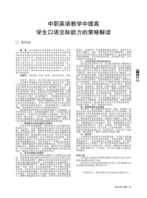 中职英语教学中提高学生口语交际能力的策略解读