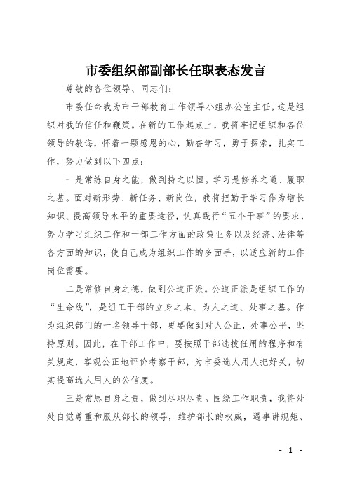 市委组织部副部长任职表态发言