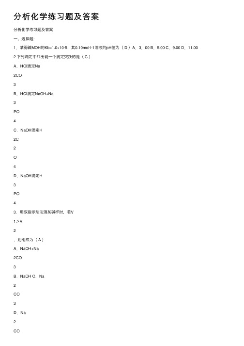 分析化学练习题及答案