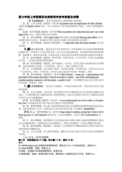 高三年级上学期第四次英语周考参考答案及详解(17.1017)