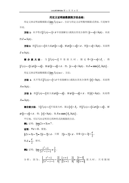 用定义证明函数极限方法总结